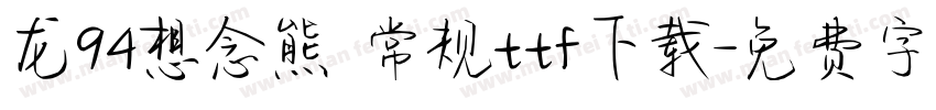 龙94想念熊 常规ttf下载字体转换